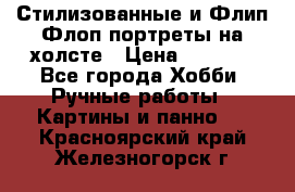 Стилизованные и Флип-Флоп портреты на холсте › Цена ­ 1 600 - Все города Хобби. Ручные работы » Картины и панно   . Красноярский край,Железногорск г.